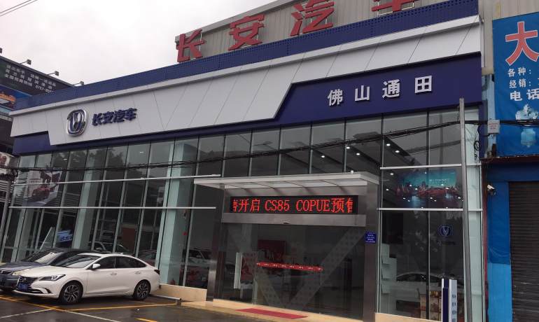 佛山通田长安4S店