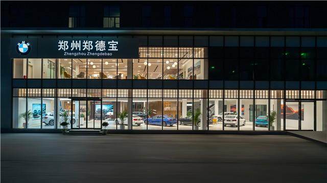 郑德宝宝马授权5S店