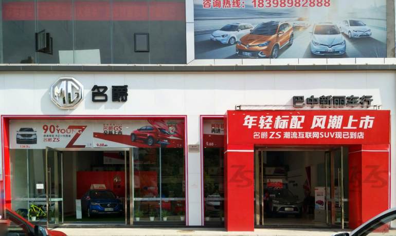 巴中新丽车行名爵店