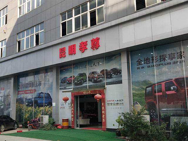 云南孝尊北京汽车4S店