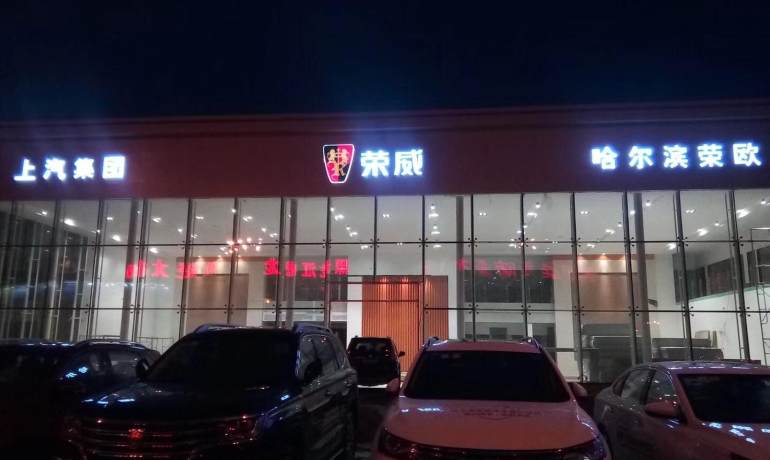 哈尔滨荣欧4S店