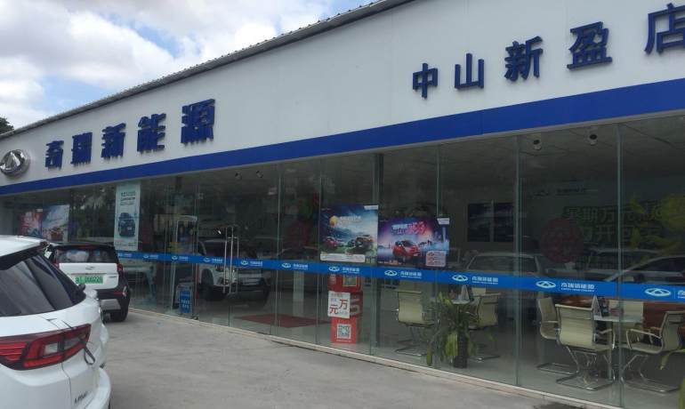 奇瑞新能源中山新盈店