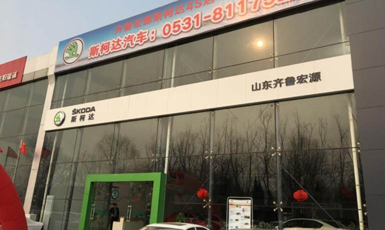 山东齐鲁宏源斯柯达4S店