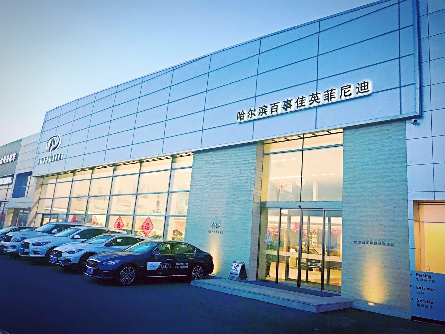 哈尔滨百事佳英菲尼迪