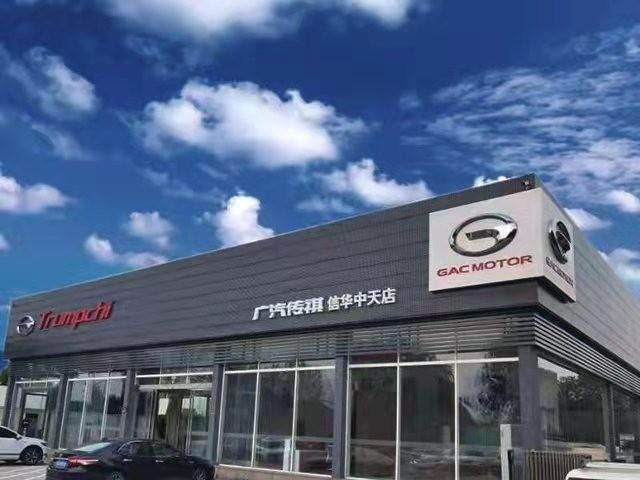 唐山信华中天传祺4S店