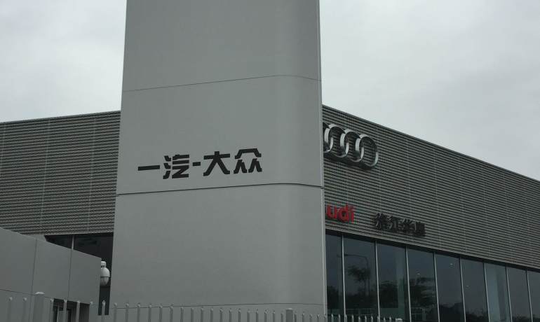 洛江华奥奥迪4S店