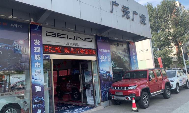 广元市广发北京汽车4S店