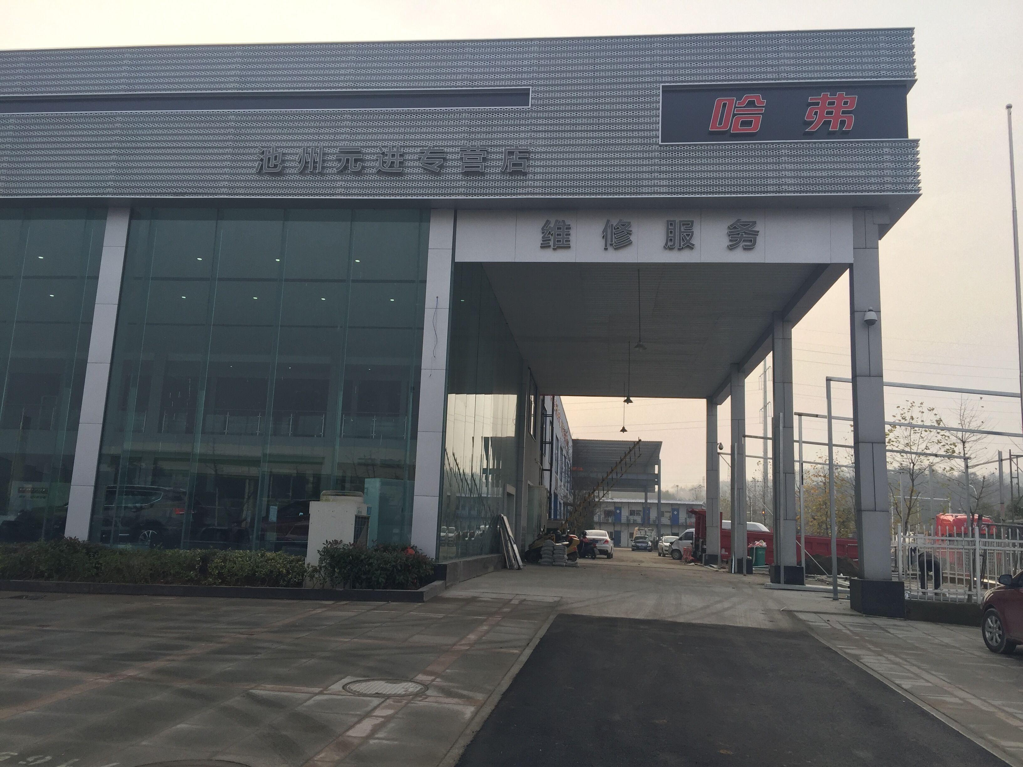 池州元进长城哈弗4S店