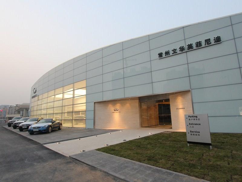 常州文华英菲尼迪