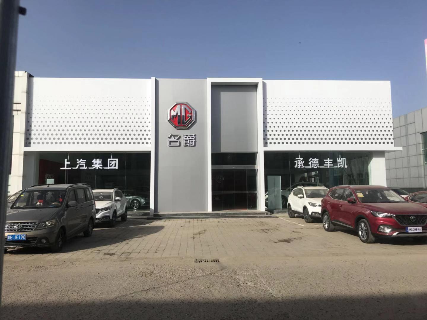 承德丰凯名爵店