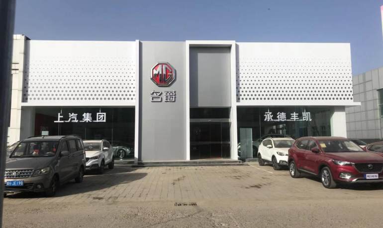 承德丰凯名爵店