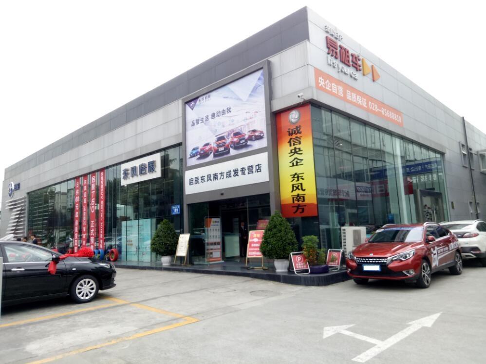 东风日产启辰东风南方成发