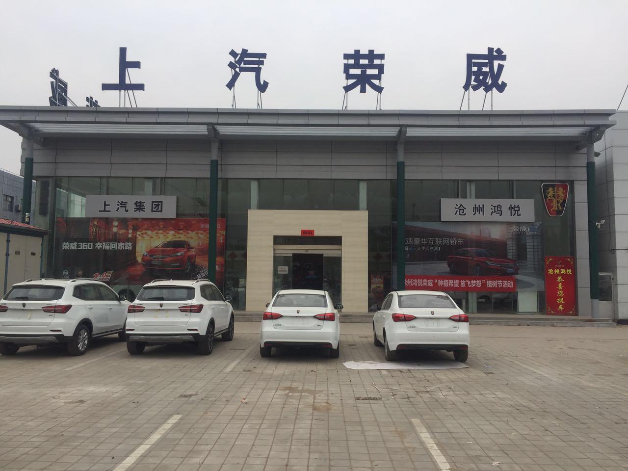 沧州北外环鸿悦荣威4S店