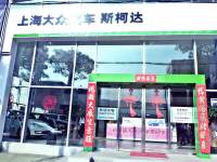 斯柯达泉州世纪南环路4S店