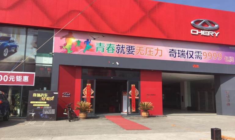 永城瑞华奇瑞4S店