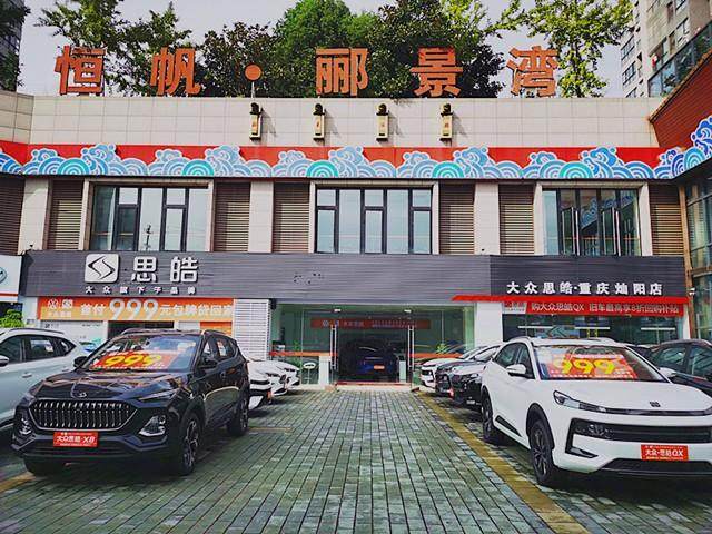 重庆灿阳思皓汽车4S店