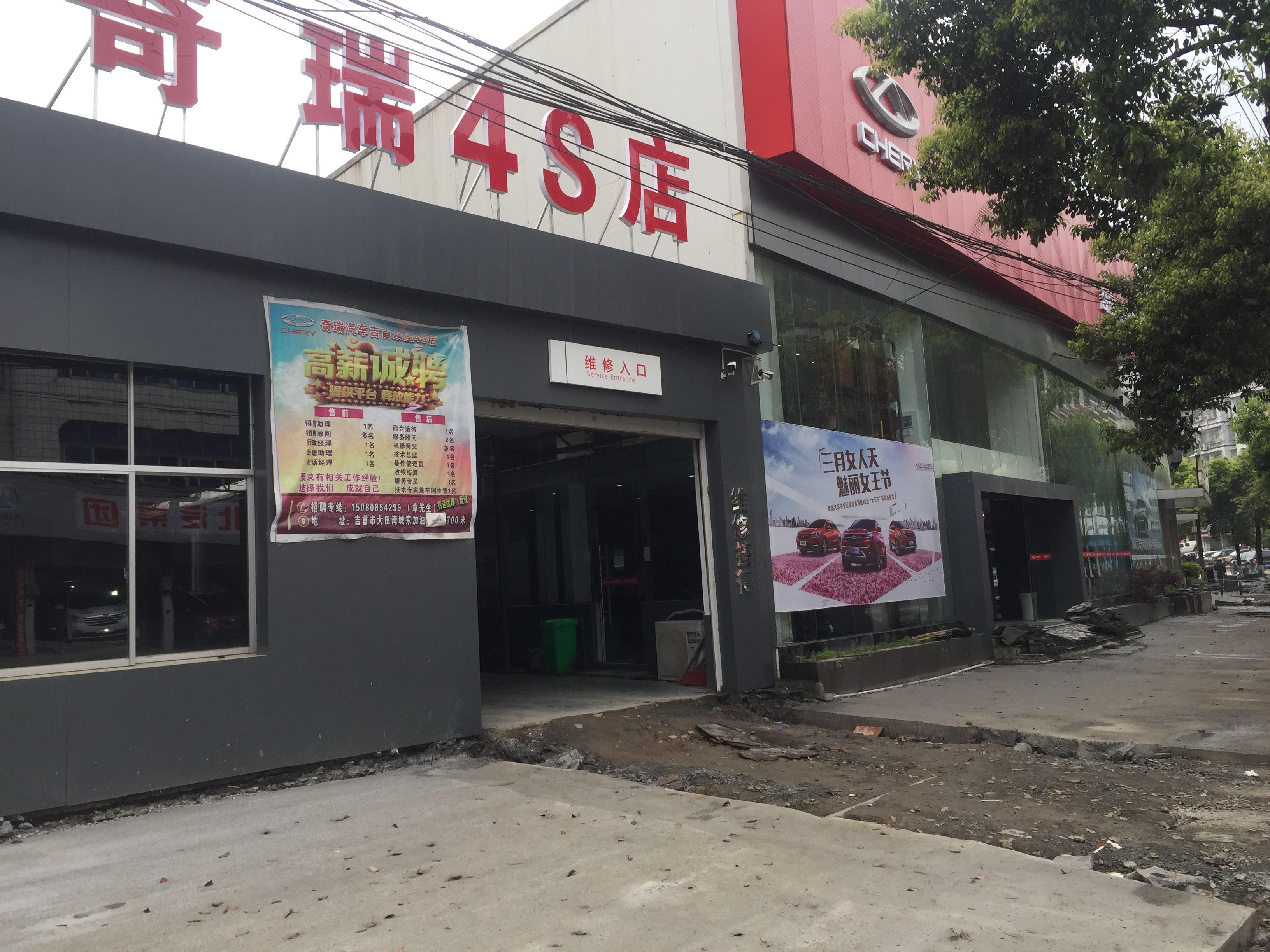 吉首双星奇瑞4S店