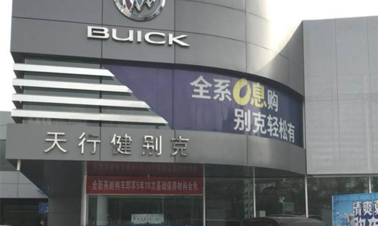 新乡天行健别克4S店