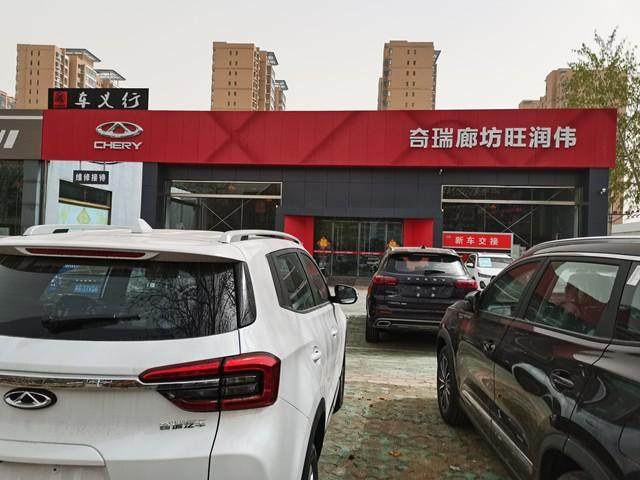 廊坊旺润伟奇瑞汽车