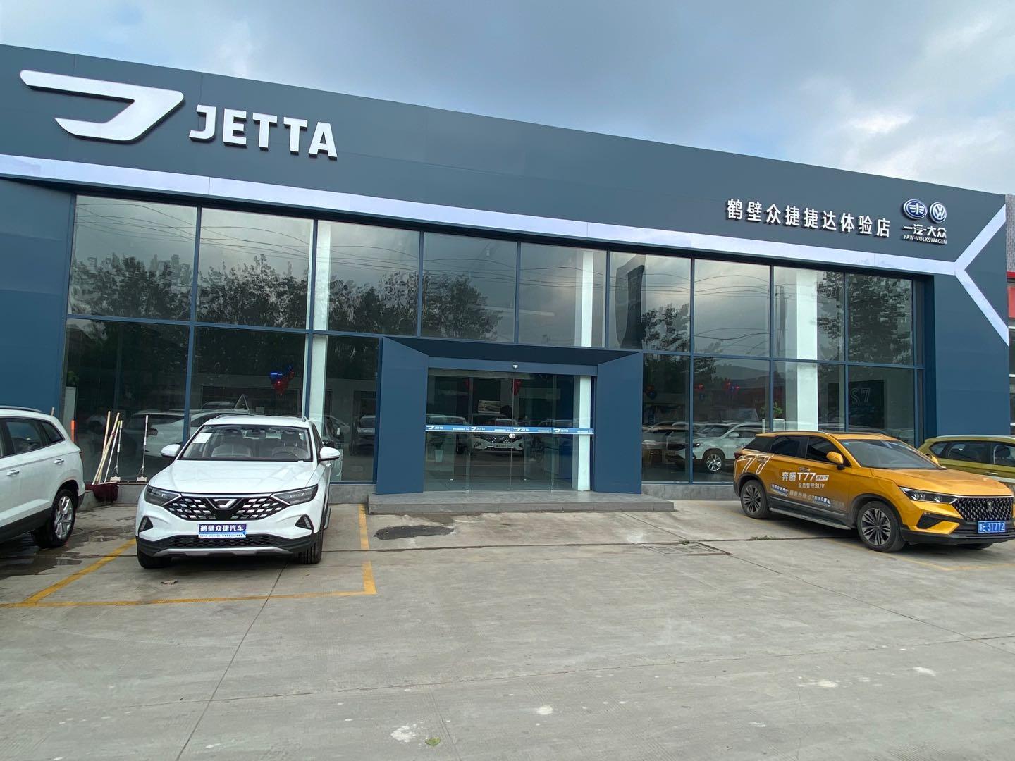 鹤壁众捷捷达体验中心