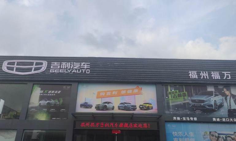 福州福万吉利汽车