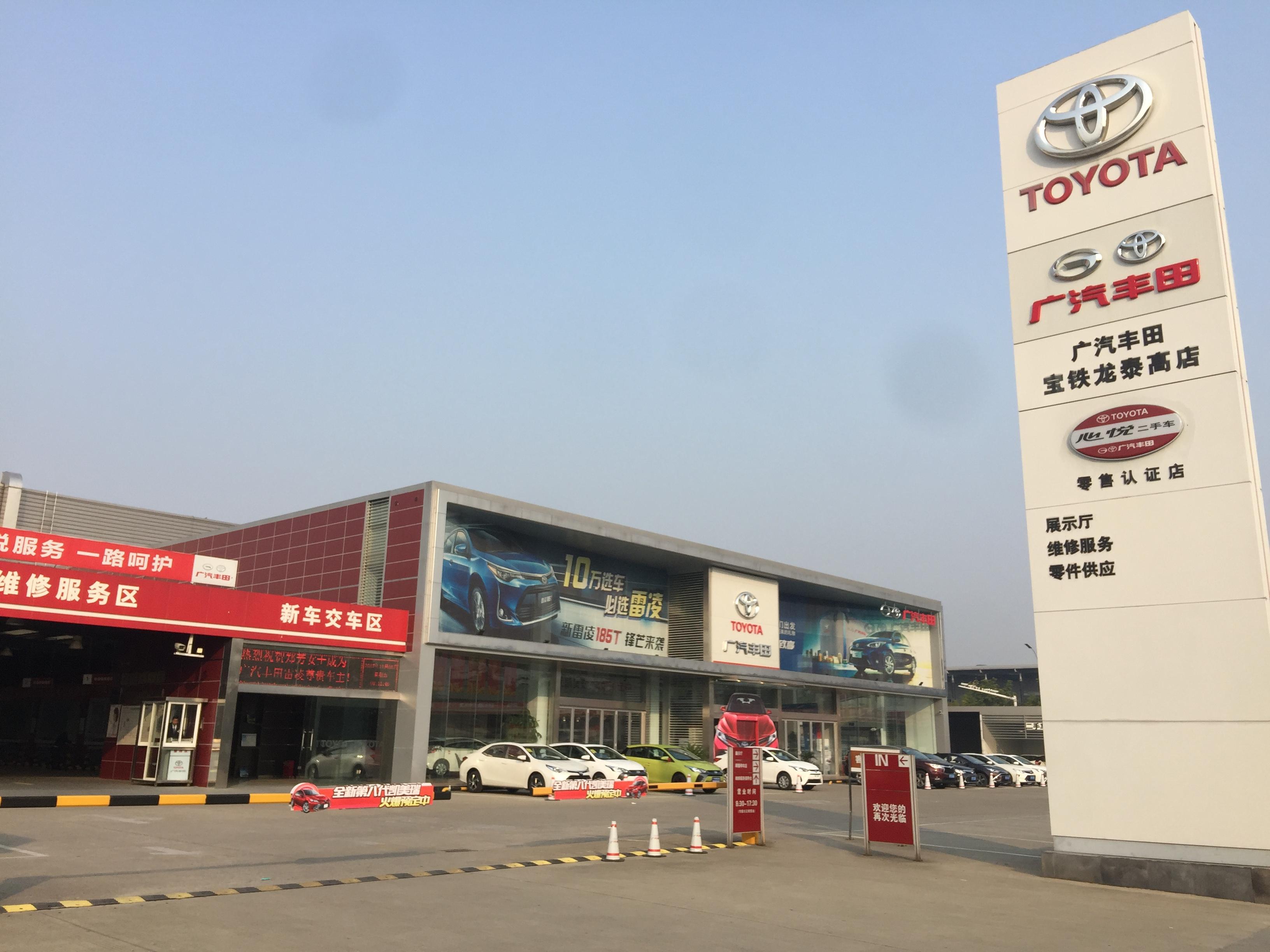 泰州宝铁龙广汽丰田4S店