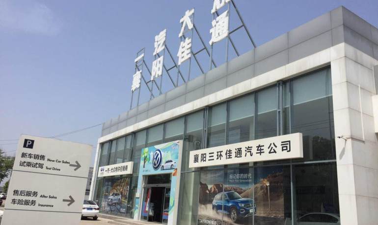 襄阳三环佳通4S店