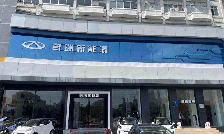 乐清奇瑞新能源名驰店