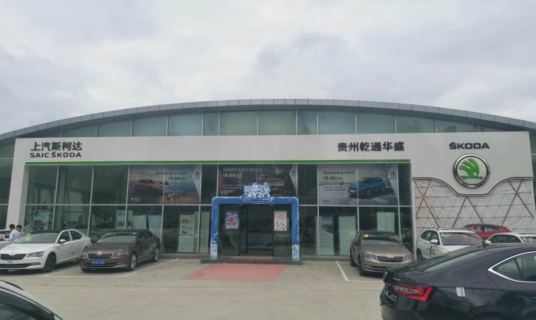 贵州乾通华盛斯柯达4S店