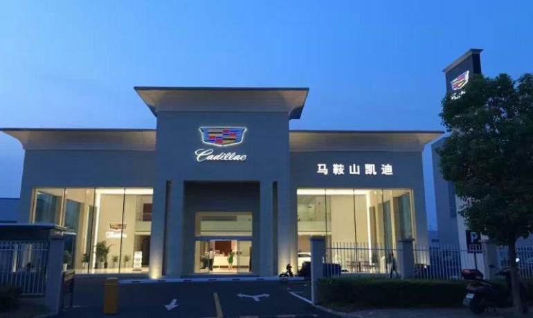 马鞍山凯迪拉克4S店