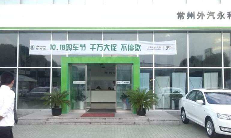 常州外汽永和