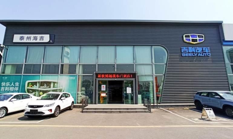 泰州海吉吉利4S店