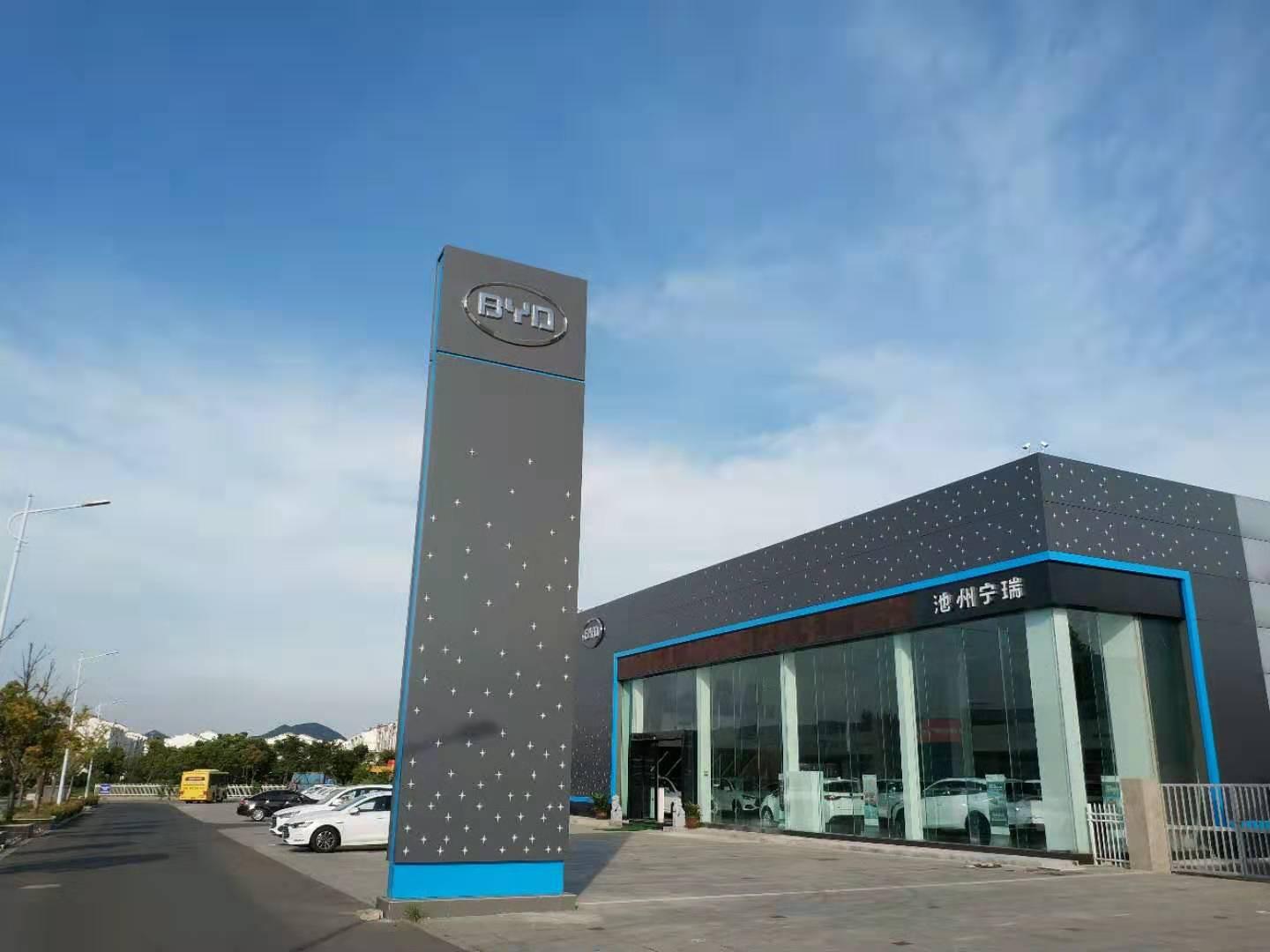 比亚迪海洋池州宁瑞4S店