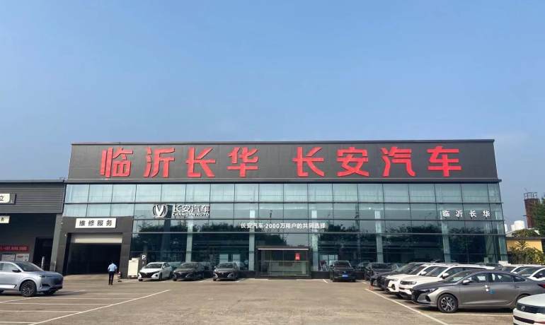 长安汽车临沂长华4S店