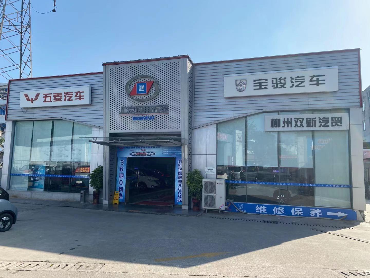 五菱汽车柳州双新销售中心