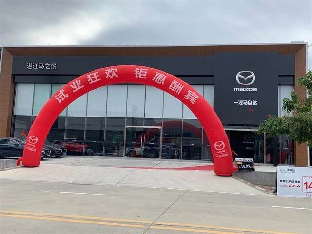 一汽马自达湛江马之悦店