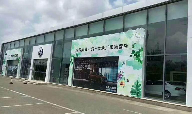 一汽大众青岛同鑫城阳店