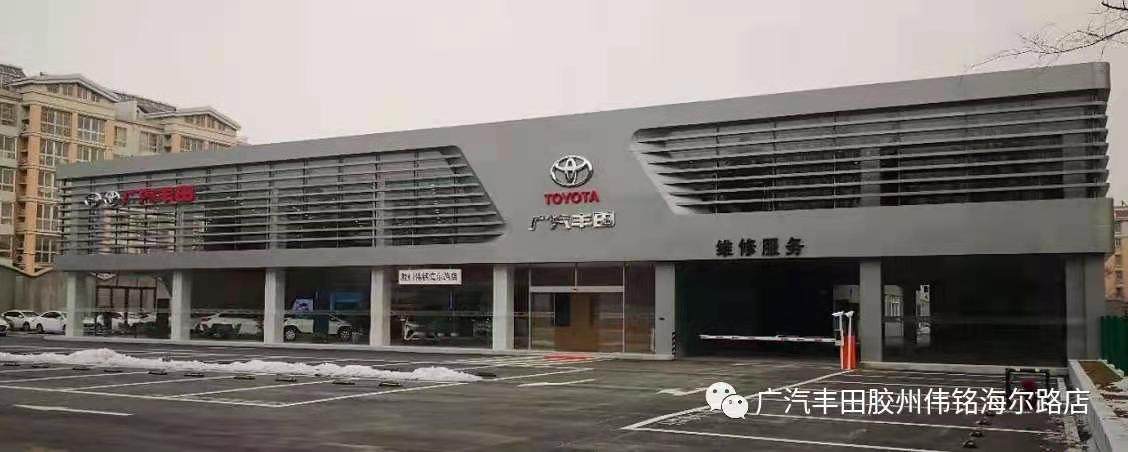 广汽丰田胶州伟铭4S店