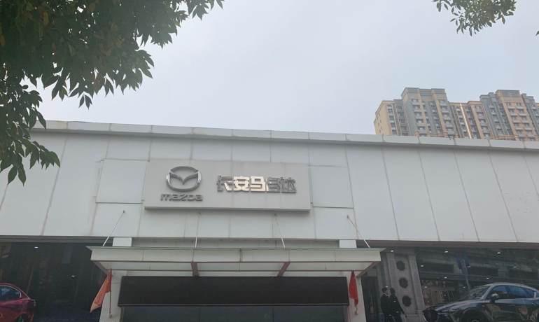 顺骋长安马自达北园店