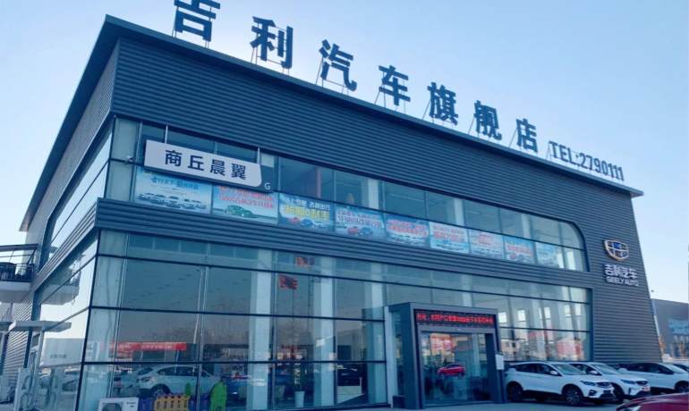 商丘晨翼吉利4S店