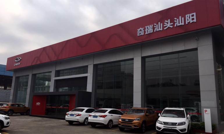 汕阳奇瑞汽车4S专营店