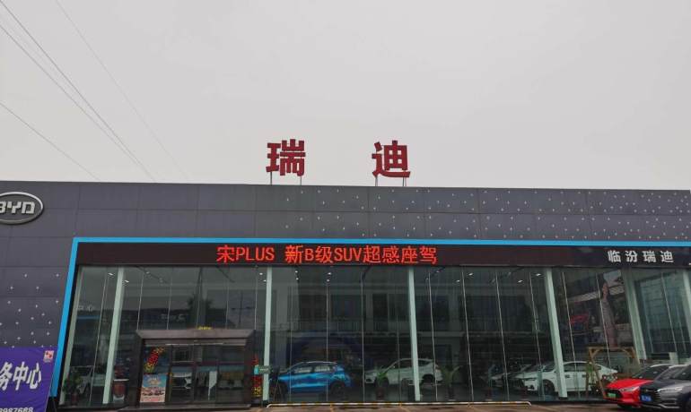 比亚迪海洋临汾瑞迪4S店