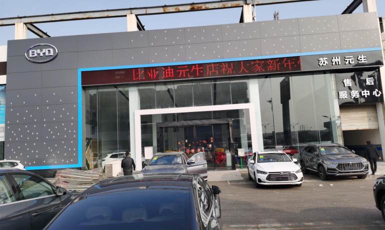 比亚迪海洋苏州元生4S店