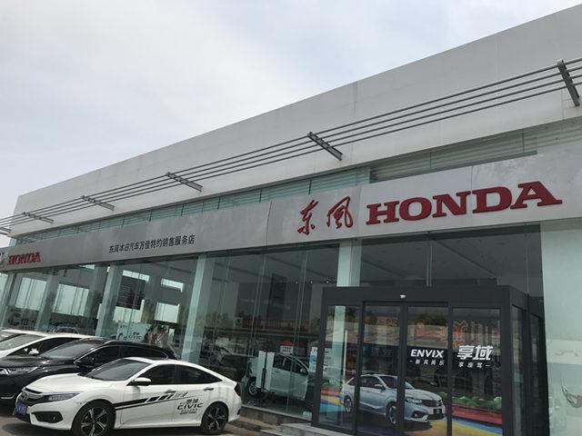 德众汽车东风本田