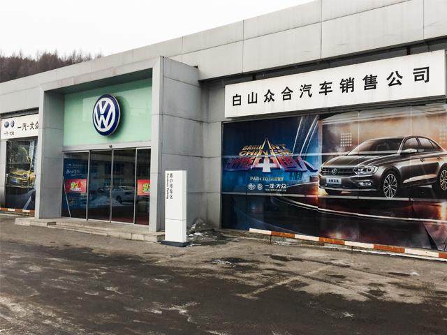 白山市众合汽车4S店