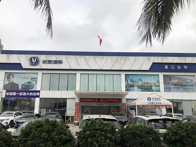 湛江合华长安4s店