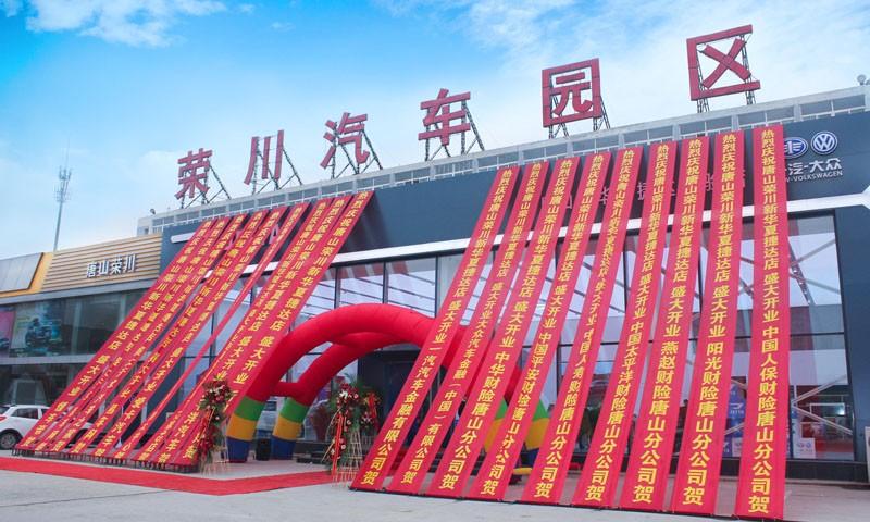 唐山荣川捷达4S店