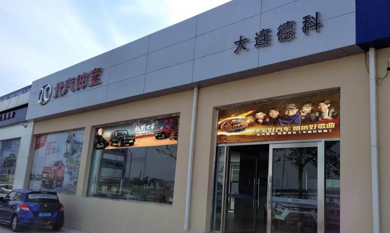 大连德科
