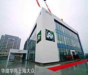 上汽大众苏州华亮