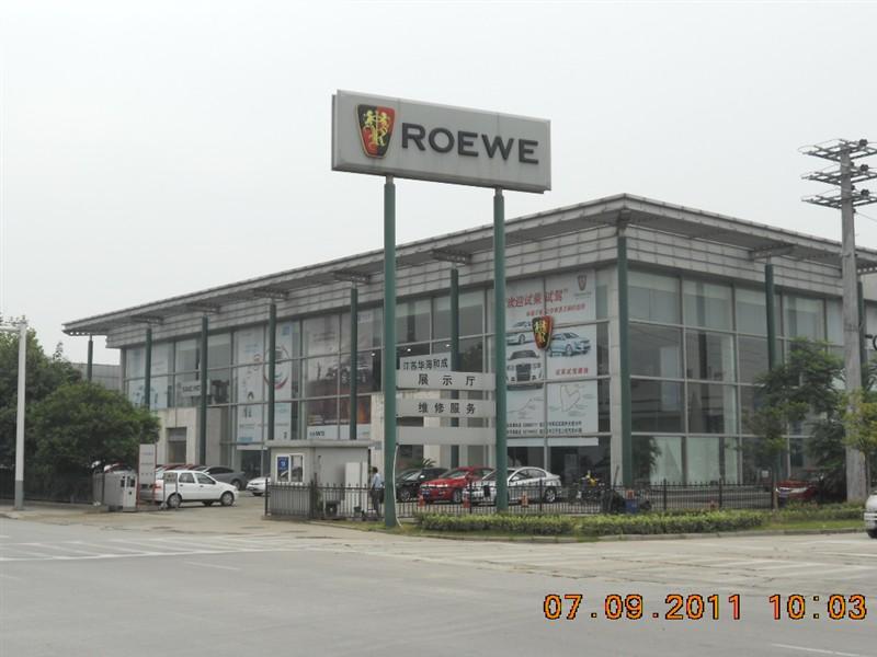 江苏华海和成荣威4S店